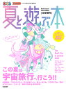 首都圏発夏と遊ぶ本 2022/旅行【1000円以上送料無料】