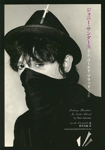 【送料無料】ジョニー・サンダース イン・コールド・ブラッド／ニーナ・アントニア／新井崇嗣