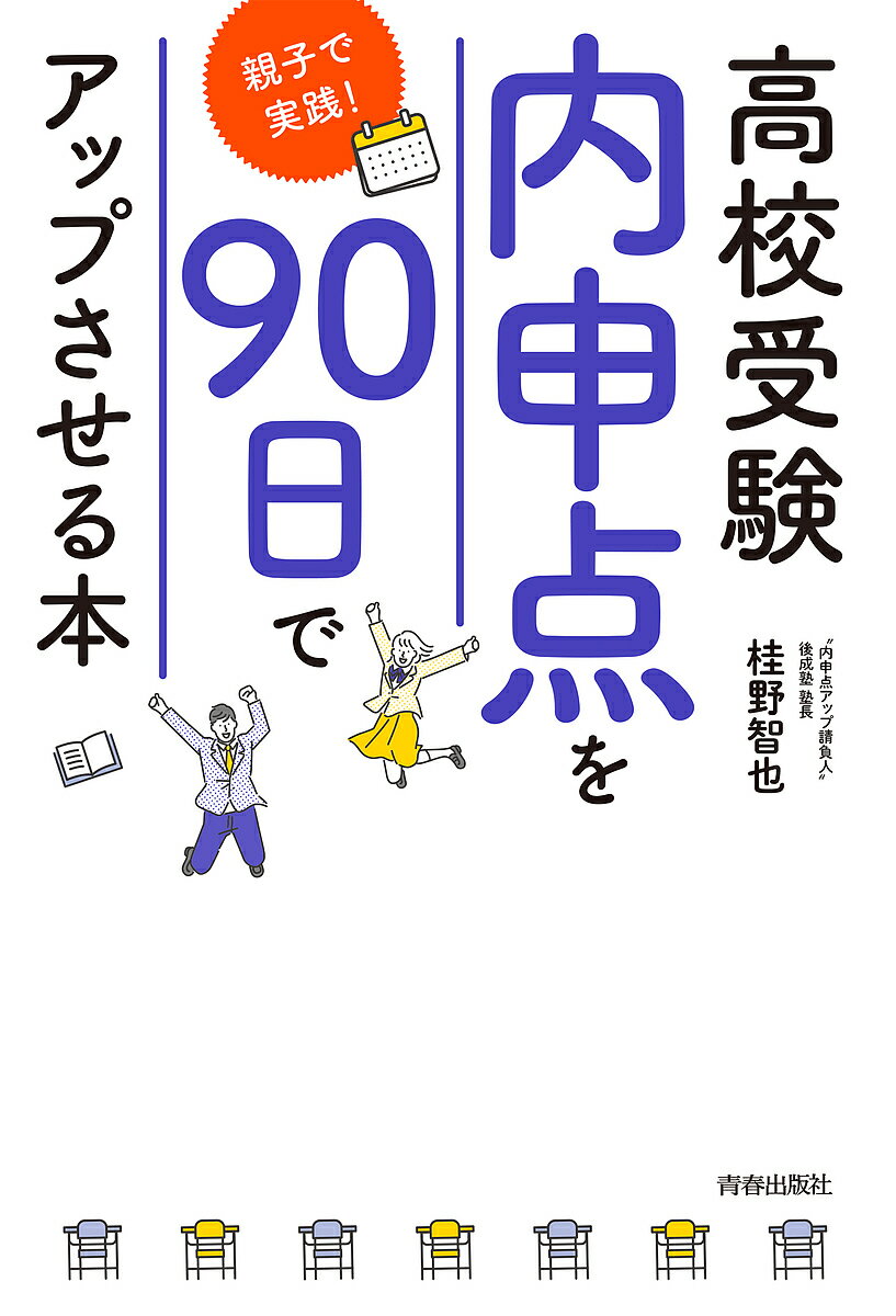 高校受験「内申点」を90日でアップさせる本 親子で実践!／桂野智也【1000円以上送料無料】のサムネイル