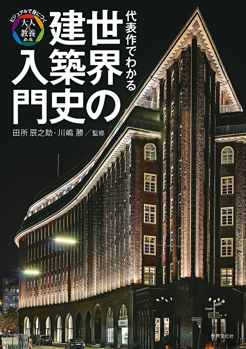 代表作でわかる世界の建築史入門／田所辰之助／川嶋勝【1000円以上送料無料】