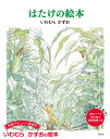 はたけの絵本/いわむらかずお【1000円以上送料無料】