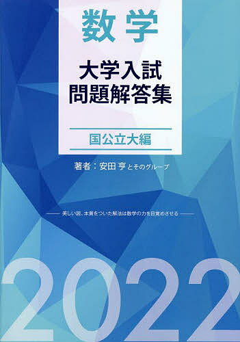 【送料無料】数学大学入試問題解答集 2022国公立大編／安田亨とそのグループ