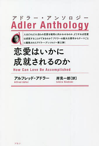 【送料無料】恋愛はいかに成就されるのか 新装版／アルフレッド・アドラー／岸見一郎
