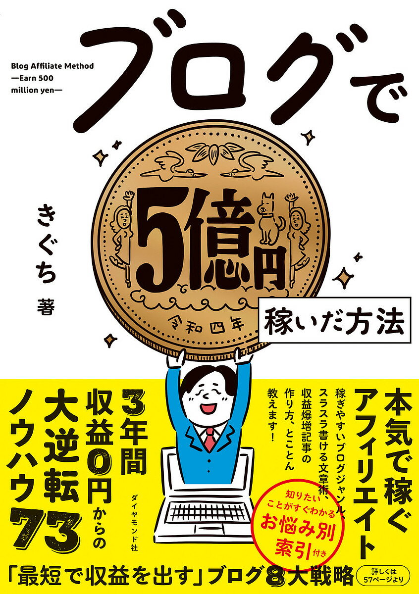 ブログで5億円稼いだ方法／きぐち【1000円以上送料無料】