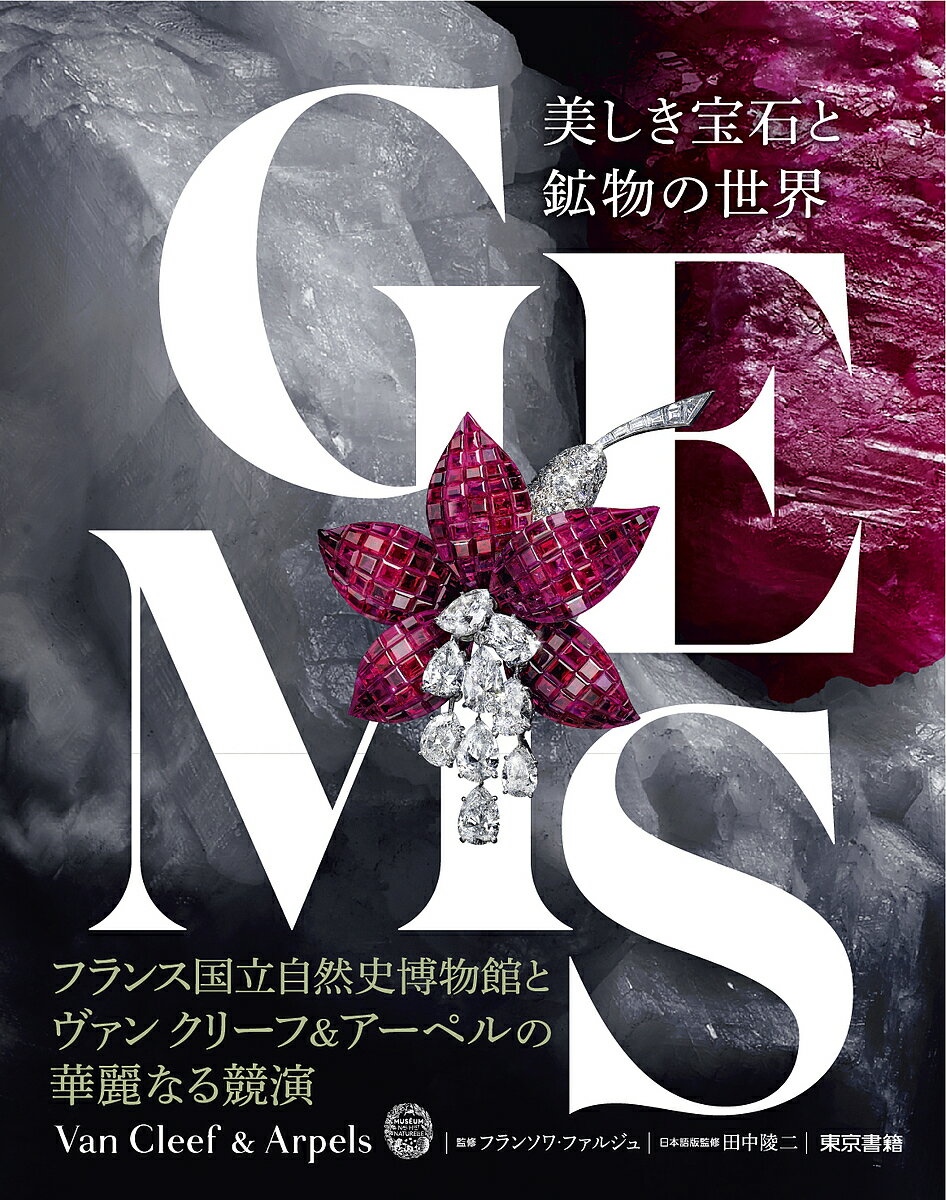 GEMS 美しき宝石と鉱物の世界／フランソワ・ファルジュ／田中陵二【1000円以上送料無料】