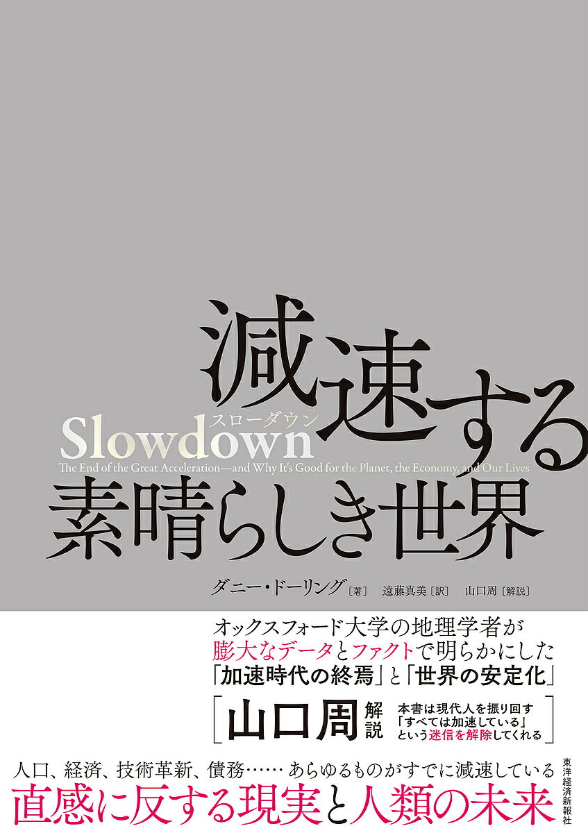 【送料無料】Slowdown減速する素晴らしき世界／ダニー・ドーリング／遠藤真美