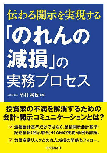 「のれんの減損」の実務プロセス 伝わる開示を実現する／竹村純也【1000円以上送料無料】