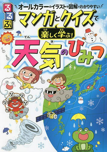 るるぶマンガとクイズで楽しく学ぶ!天気のひみつ 天気のしくみ・防災・異常気象 オールカラーのイラストや図解でわかりやすい／くぼてんき／岩谷忠幸【1000円以上送料無料】