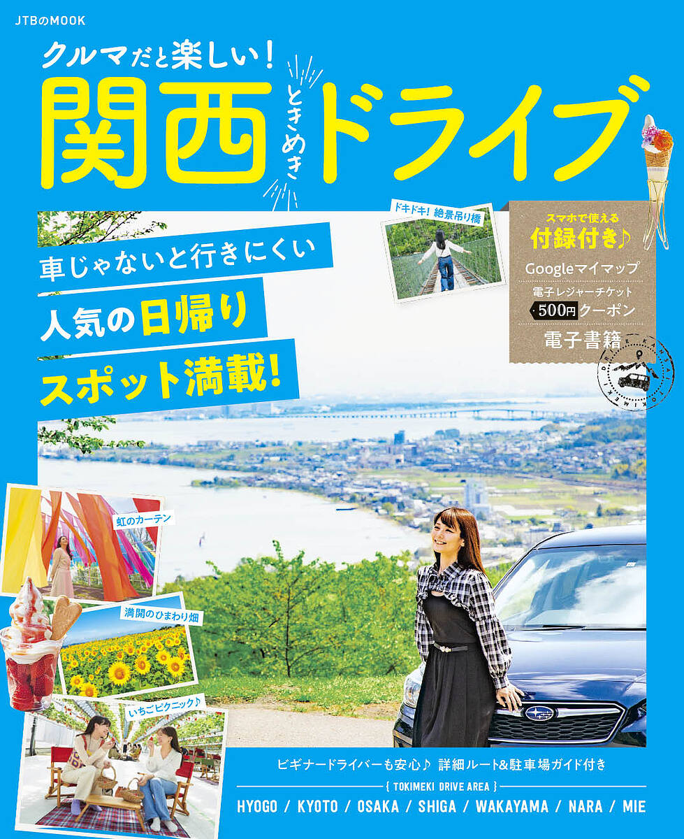 クルマだと楽しい!関西ときめきドライブ／旅行【1000円以上送料無料】