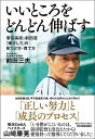 いいところをどんどん伸ばす 帝京高校 前田流「伸びしろ」の見つけ方 育て方／前田三夫【1000円以上送料無料】