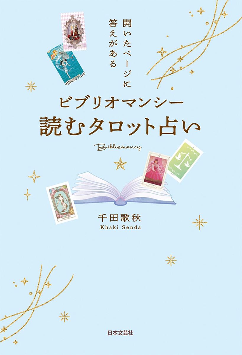 【送料無料】ビブリオマンシー読むタロット占い 開いたページに答えがある／千田歌秋
