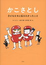 かこさとし 子どもたちに伝えたかったこと/かこさとし/鈴木万里/鈴木愛一郎【1000円以上送料無料】
