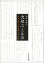 大和心と正名 本居宣長の学問観と古代観／河合一樹【1000円以上送料無料】