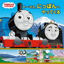 トーマス、にっぽんへやってくる/ウィルバート・オードリー/利光【1000円以上送料無料】