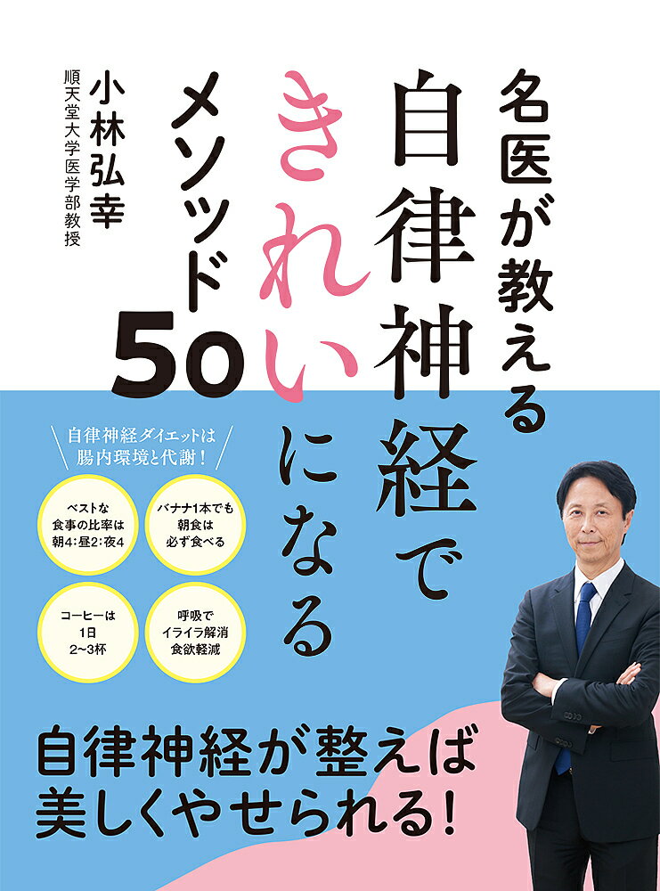 【送料無料】名医が教える自律神経できれいになるメソッド50／小林弘幸