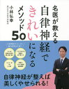 名医が教える自律神経できれいになるメソッド50／小林弘幸【1000円以上送料無料】