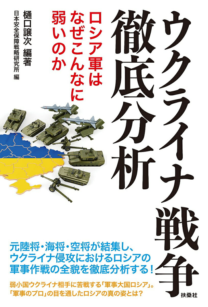 ウクライナ戦争徹底分析 ロシア軍はなぜこんなに弱いのか／樋口譲次／日本安全保障戦略研究所／小川清史【1000円以上送料無料】