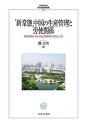 “新常態”中国の生産管理と労使関係 実態調査からみえる生産現場の苦悩と工夫/竇少杰【1000円以上送料無料】