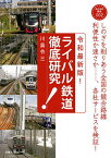 ライバル鉄道徹底研究／川島令三【1000円以上送料無料】