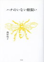 ハチのいない蜂飼い/西村玲子【1000円以上送料無料】
