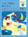 自分でできるコグトレ 学校では教えてくれない困っている子どもを支える認知ソーシャルトレーニング 3【1000円以上送料無料】