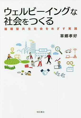 【送料無料】ウェルビーイングな社会をつくる 循環型共生社会をめざす実践／草郷孝好