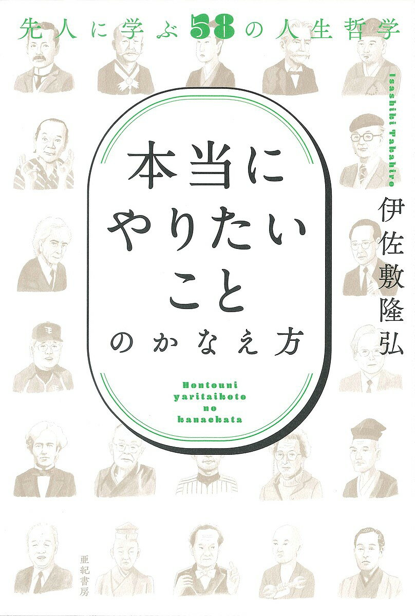 【送料無料】「本当にやりたいこと」のかなえ方 先人に学ぶ58の人生哲学／伊佐敷隆弘