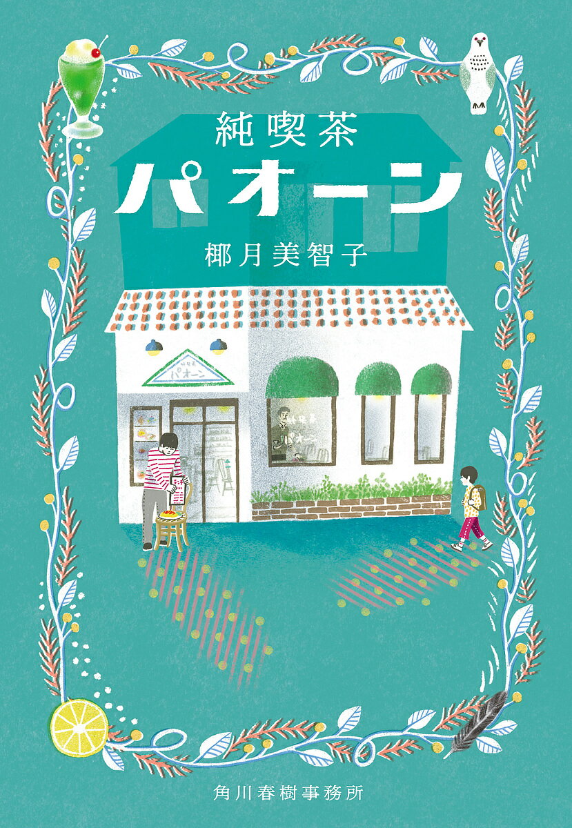 純喫茶パオーン／椰月美智子【1000円以上送料無料】のサムネイル