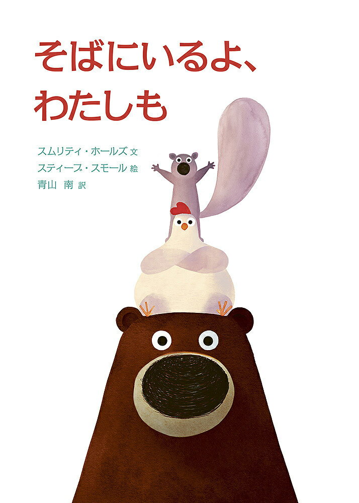 【送料無料】そばにいるよ、わたしも／スムリティ・ホールズ／スティーブ・スモール／青山南