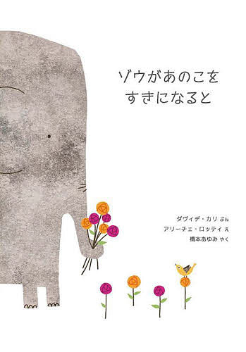 Picture-Book （Overseas） - 【送料無料】ゾウがあのこをすきになると／ダヴィデ・カリ／アリーチェ・ロッティ／橋本あゆみ