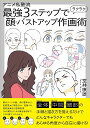 アニメ私塾流最強3ステップでラクラク顔 バストアップ作画術／室井康雄【1000円以上送料無料】