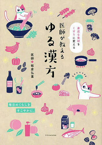 著者板倉弘重(監修)出版社エクスナレッジ発売日2022年07月ISBN9784767830131ページ数159Pキーワードいしがおしえるゆるかんぽうみじかなしよくざい イシガオシエルユルカンポウミジカナシヨクザイ いたくら ひろしげ イタクラ ヒロシゲ9784767830131内容紹介クスリよりも負担のかからない究極の「ゆるゆる台所医学」!特別なものを買わなくても、台所や冷蔵庫の奥に転がっている食材や調味料を使って誰でも簡単にできる、ゆる~い養生本です。古来より日本に伝わるおばあちゃんの知恵をわかりやすくレシピや健康法に落とし込んで掲載。安心・安全で使いやすい「新しい家庭の医学」をぜひ生活に取り入れてみてください。■目次1章 気になる「体の不調」を改善する知恵2章 重だるい「こころの不調」を改善する知恵3章 「ホルモンの乱れからくる不調」を改善する知恵4章 ストップ肌老化! 「美容の悩み」解消の知恵※本データはこの商品が発売された時点の情報です。目次1 気になる「体の不調」を改善する知恵（風邪のひきはじめ/のどの痛み・咳・たん ほか）/2 重だるい「こころの不調」を改善する知恵（眠れない/疲れやすい ほか）/3 「ホルモンの乱れからくる不調」を改善する知恵（更年期障害/月経にともなう不快な症状 ほか）/4 ストップ肌老化！「美容の悩み」解消の知恵（むくみの悩み/シワ・たるみの悩み ほか）