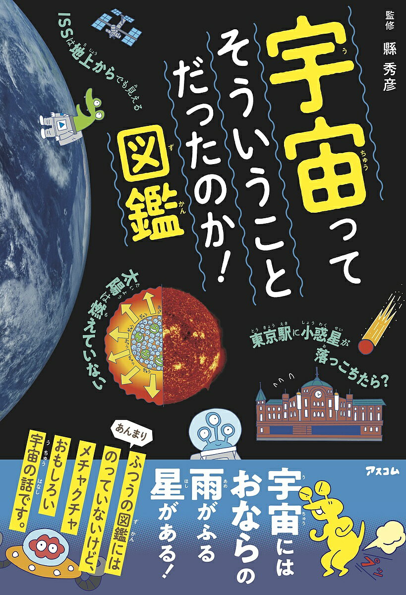 宇宙ってそういうことだったのか!図鑑／縣秀彦【1000円以上送料無料】のサムネイル