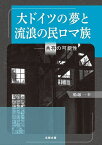 大ドイツの夢と流浪の民ロマ族 共存の可能性／船越一幸【1000円以上送料無料】