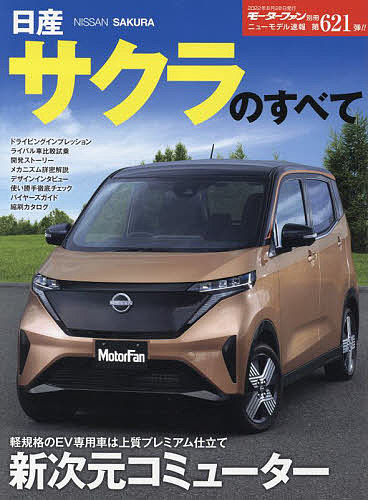 日産サクラのすべて【1000円以上送料無料】