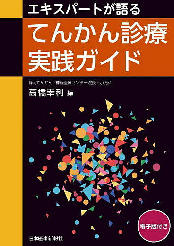 著者高橋幸利(編)出版社日本医事新報社発売日2022年07月ISBN9784784958351ページ数270Pキーワードえきすぱーとがかたるてんかんしんりようじつせんがい エキスパートガカタルテンカンシンリヨウジツセンガイ たかはし ゆきとし タカハシ ユキトシ9784784958351内容紹介◆静岡てんかん・神経医療センターの専門医が中心となって，てんかんの診断・分類から薬物治療，社会生活のアドバイスまでを体系的に解説。◆てんかん発作と間違いやすい症状・疾患との鑑別を丁寧に取り上げ，誤診を防ぐための知識をふんだんに紹介。薬物治療についても，併存症や副作用，減薬など，判断に迷うことの多い疑問にやさしく回答しました。※本データはこの商品が発売された時点の情報です。目次1章 てんかん診療の流れ（てんかんの発病、診断、治療、治療終結のフローを知ろう）/2章 てんかん発作の分類（目撃者・患者からの発作観察情報が大切/てんかん発作と間違いやすい症状・疾患 ほか）/3章 てんかんの分類—発作型からてんかん分類・症候群分類へ（小児欠神てんかん/中心・側頭部棘波を示す小児てんかん（ローランドてんかん） ほか）/4章 てんかんの薬物治療（抗てんかん発作薬の作用機序分類を教えて下さい/発作型ごとの薬剤選択を教えて下さい ほか）/5章 社会生活（運転免許はどのように許可判断をしますか？/熱性けいれんの小児で坐薬の使用はどのように指導しますか？ ほか）