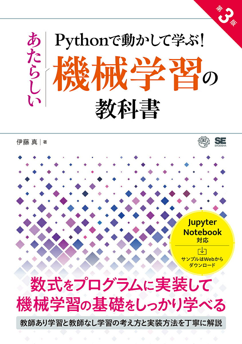 ※商品画像はイメージや仮デザインが含まれている場合があります。帯の有無など実際と異なる場合があります。著者伊藤真(著)出版社翔泳社発売日2022年07月ISBN9784798171494ページ数423Pキーワードぱいそんでうごかしてまなぶあたらしいきかいがくしゆ パイソンデウゴカシテマナブアタラシイキカイガクシユ いとう まこと イトウ マコト9784798171494内容紹介最新のライブラリに対応！機械学習の基本を数式とプログラムを紐づけてしっかり学べる！※本データはこの商品が発売された時点の情報です。目次第1章 機械学習の準備/第2章 Pythonの基本/第3章 グラフの描画/第4章 機械学習に必要な数学の基本/第5章 教師あり学習：回帰/第6章 教師あり学習：分類/第7章 ニューラルネットワーク・ディープラーニング/第8章 ニューラルネットワーク・ディープラーニングの応用（手書き数字の認識）/第9章 教師なし学習/第10章 要点のまとめ