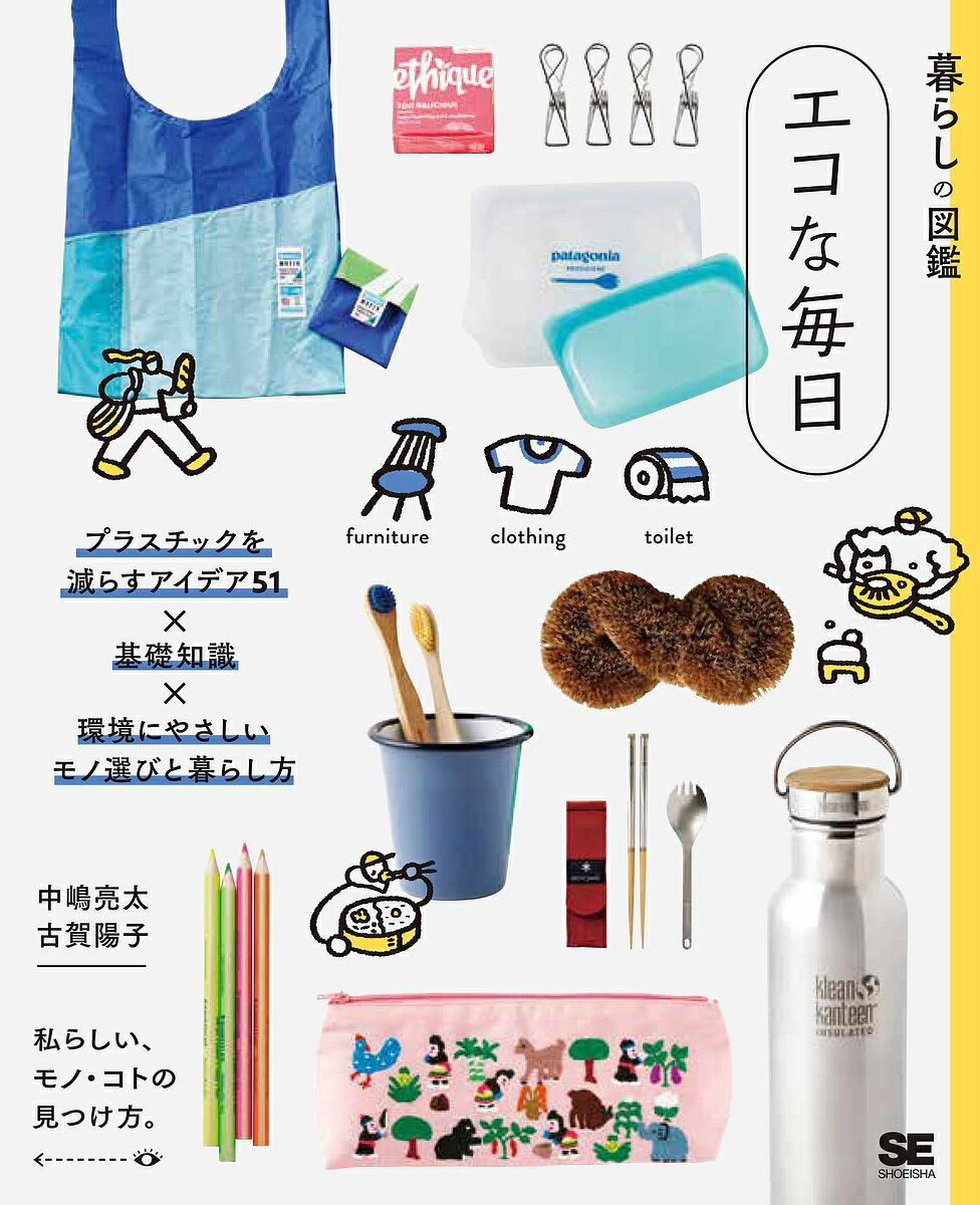 【送料無料】エコな毎日 プラスチックを減らすアイデア75×基礎知識×環境にやさしいモノ選びと暮らし方 私らしい、モノ・コトの見つけ方。／中嶋亮太／古賀陽子