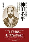 「民」を重んじた思想家神田孝平 異色の官僚が構想した、もう一つの明治日本／南森茂太【1000円以上送料無料】