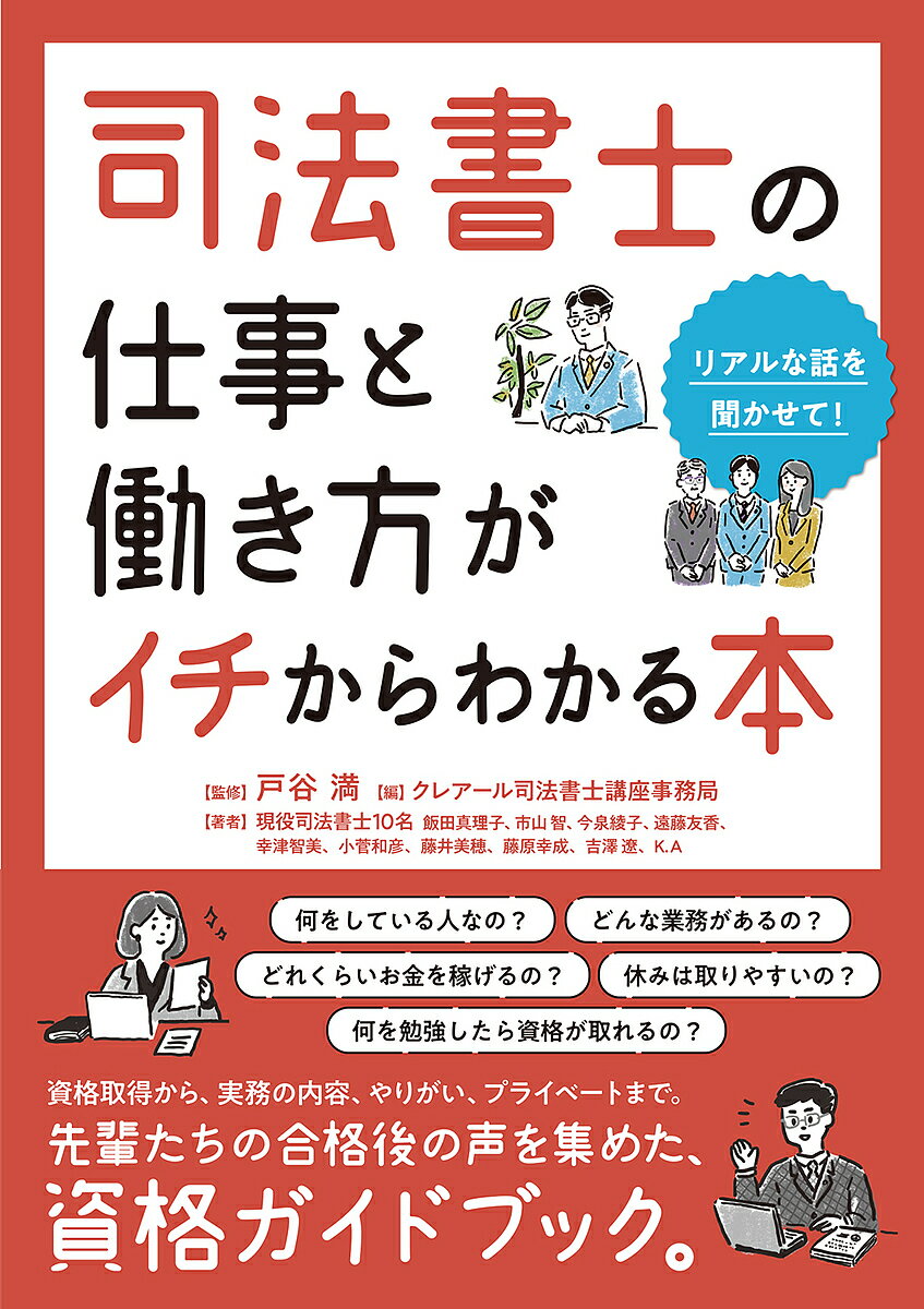 司法書士の仕事と働き方がイチからわかる本 リアルな話を聞かせて!／戸谷満／クレアール司法書士講座事務局／現役司法書士10名