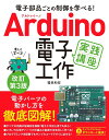 著者福田和宏(著)出版社ソーテック社発売日2022年07月ISBN9784800713056ページ数320PキーワードあるどういーのでんしこうさくじつせんこうざARDU アルドウイーノデンシコウサクジツセンコウザARDU ふくだ かずひろ フクダ カズヒロ9784800713056内容紹介Arduino（アルドゥイーノ）で電子パーツを動かす方法を徹底図解！Arduinoによる電子パーツ（電子部品）ごとの制御方法を詳しく解説しています。解説する電子パーツは各種LED、各種スイッチ、モーター、ボリューム、各種センサー、表示デバイス、ブザーやメロディICなど多岐にわたります。個々のパーツ制御を理解できれば、自分で組み合わせを考えたり、電子パーツを組み込んだオリジナル作品を作ることが可能です。初心者が電子工作に挑戦する際に、どの端子にケーブルを繋いだらいいかがわからないことがあります。本書では豊富な写真と（回路図だけでなく）配線図も掲載し、初心者や電子工作につまづいた人でも安心して取り組めます。書籍内で使用したプログラムコードは、全てダウンロード提供します。なお、Arduinoには様々なエディションや互換製品がありますが、本書ではArduino Uno R3を例に解説しています。本書は2020年発刊の「電子部品ごとの制御を学べる！Arduino 電子工作 実践講座 改訂第2版」をベースに、古くなった製品情報を刷新し、最新のArduino IDEに対応、さらにグラフィックディスプレイの制御方法を加えた増補改訂版です。※本データはこの商品が発売された時点の情報です。目次1 Arduinoの準備/2 Arduinoのインタフェースと入出力/3 LED（発光ダイオード）/4 スイッチ・ボタン・ボリューム/5 モーター・サーボモーター/6 各種センサー/7 数字や文字などを表示するデバイスの制御/8 ブザー・メロディー/付録