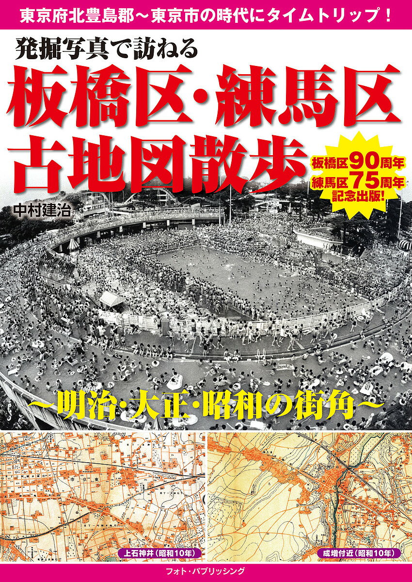 著者中村建治(著)出版社フォト・パブリッシング発売日2022年07月ISBN9784802133388ページ数191Pキーワードはつくつしやしんでたずねるいたばしくねりまくこちず ハツクツシヤシンデタズネルイタバシクネリマクコチズ なかむら けんじ ナカムラ ケンジ9784802133388内容紹介板橋区は1932（昭和7）年10月に東京市の自治体として発足してから90年を迎えます。一方の練馬区も戦後の1947（昭和22）年8月に板橋区から独立・誕生して75年の節目の年となります。両区は都区内の周辺部に位置する立地ということから、農業を中心とした時代が長く経過してきました。一方では多くの城が築かれ、中山道や川越街道を中心としての歴史的な発展もあり、共通する経緯も数多くあります。明治時代から北豊島郡の町村を構成し、昭和初期に両区は「東京市板橋区」として出発します。その後に練馬区は念願の独立を果たしますが、歴史や行政、地形的にも兄弟のような存在です。今日では近代化した住宅都市づくりが進み、かつての山里的な風景は失われています。本書では、変化する両区を、明治・大正・昭和の懐かしい地図で探訪しながら、地域にちなんだ新旧の写真、逸話などを満載して歴史を振り返ります。※本データはこの商品が発売された時点の情報です。目次1章 総合編/2章 古地図編（小豆沢・志村坂上・荒川河川敷周辺/本町・蓮沼町・大和町・大原町・宮本町・富士見町・泉町・双葉町・清水町・稲荷台周辺/板橋・中板橋・仲宿・加賀・大山・栄町・仲町・弥生町・南町・氷川町・中丸町・熊野町・幸町周辺/舟渡・坂下・蓮根周辺/志村・西台・中台・前野町・相生町周辺 ほか）/資料