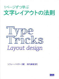 1ページずつ学ぶ文字レイアウトの法則／ソフィー・バイヤー／田代眞理【1000円以上送料無料】