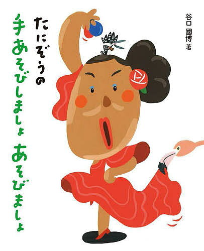 たにぞうの手あそびしましょあそびましょ／谷口國博【1000円以上送料無料】