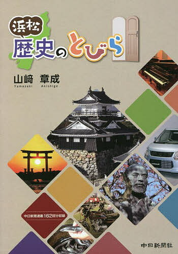 【送料無料】浜松歴史のとびら／山崎章成