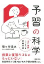 予習の科学 「深い理解」につなげる家庭学習／篠ケ谷圭太