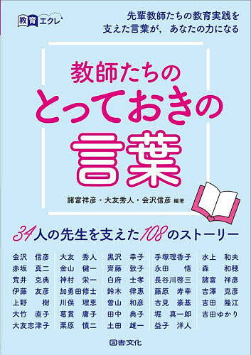 教師たちのとっておきの言葉 34人の先生を支えた108のストーリー／諸富祥彦／大友秀人／会沢信彦【1000円以上送料無料】