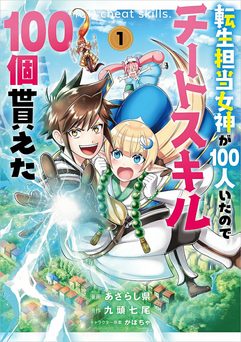 【送料無料】転生担当女神が100人いたのでチートスキル100個貰えた コミック 1／あざらし県／九頭七尾