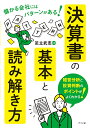 決算書の基本と読み解き方 儲かる会社にはパターンがある!/足立武志【1000円以上送料無料】