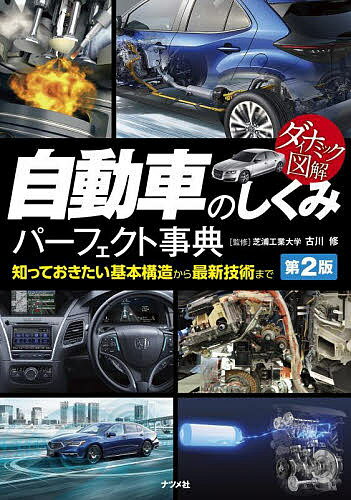 自動車のしくみパーフェクト事典 知っておきたい基本構造から最新技術まで／古川修【1000円以上送料無料】